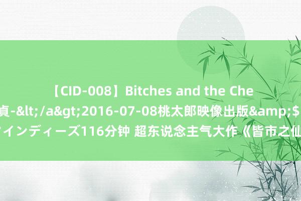 【CID-008】Bitches and the Cherries-ヤリマンと童貞-</a>2016-07-08桃太郎映像出版&$シネマインディーズ116分钟 超东说念主气大作《皆市之仙君归来》，闯一方世界，填旋终成把持