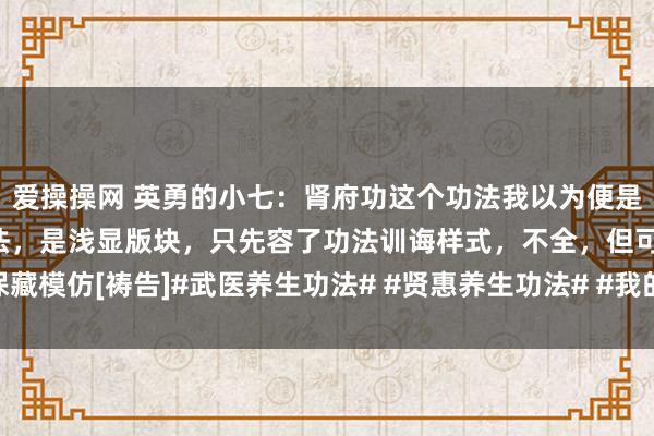 爱操操网 英勇的小七：肾府功这个功法我以为便是真侥幸行大小周天的功法，是浅显版块