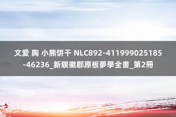 文爱 胸 小熊饼干 NLC892-411999025185-46236_新鍥徽郡