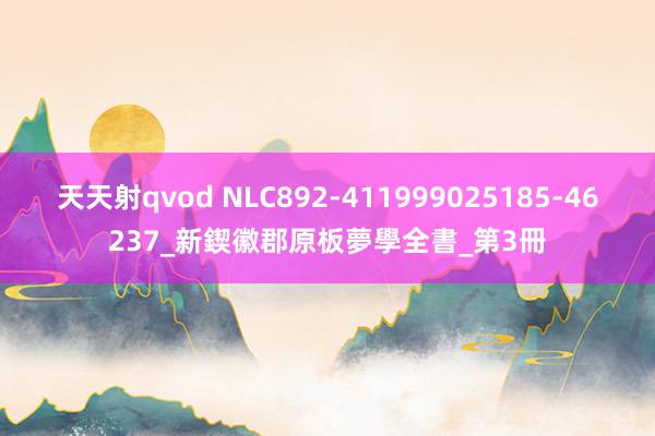 天天射qvod NLC892-411999025185-46237_新鍥徽郡原板