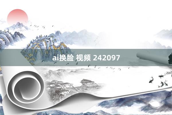ai换脸 视频 242097