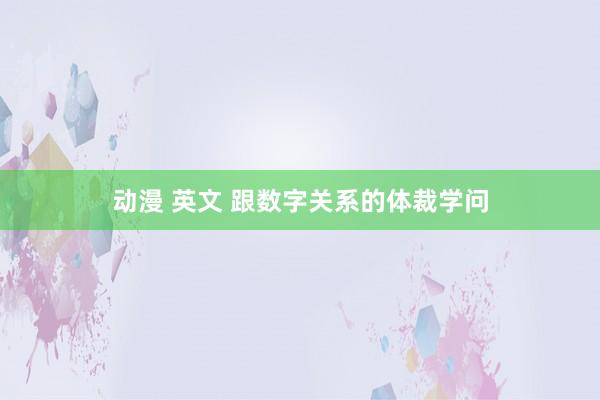 动漫 英文 跟数字关系的体裁学问